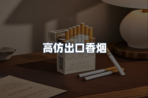 高仿出口香烟